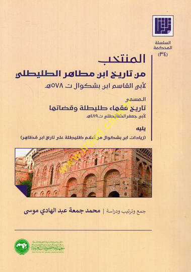 el-Müntehab min tarihi İbn Mutahir et-Tuleytıli el-müsemma Tarihu fukahai Tuleytıle ve kudatiha  - المنتخب من تاريخ ابن مطاهر الطليطلي المسمى تاريخ فقهاء طليطلة وقضاتها