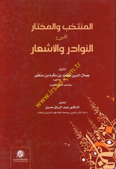 el-Müntehab vel-muhtar fin-nevadir vel-eşar  - المنتخب والمختار في النوادر والأشعار