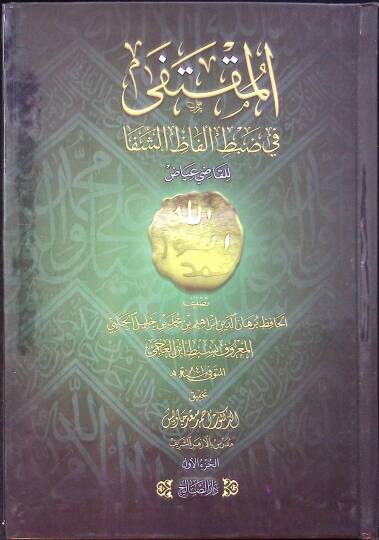 El-Müntaka fi Dabt Elfaz eş-Şifa li-Kadı Iyad - المنتقى في ضبط ألفاظ الشفا للقاضي عياض