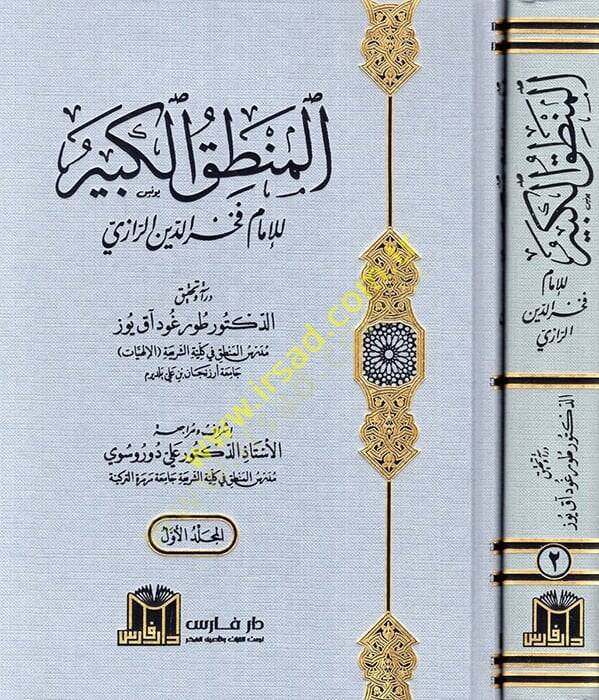 El Mantıkül Kebir lil İmam Fahreddin Er Razi  - المنطق الكبير للإمام فخر الدين الرازي - 1
