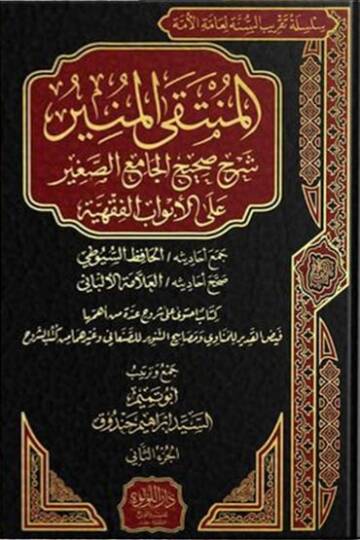 El Munteka El Münir Şerh Sahih El Cami El Sağir Ala El Evbab El Fıkhiyye - المنتقى المنير شرح صحيح الجامع الصغير على الأبواب الفقهية