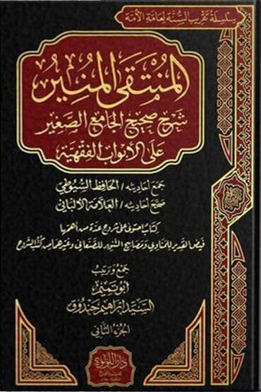 El Munteka El Münir Şerh Sahih El Cami El Sağir Ala El Evbab El Fıkhiyye - المنتقى المنير شرح صحيح الجامع الصغير على الأبواب الفقهية - 1