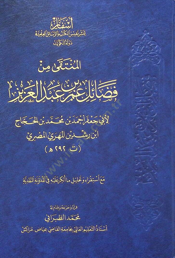 El-Münteka min Fazaili Ömer b. Abdilaziz - المنتقى من فضائل عمر بن عبد العزيز - 1