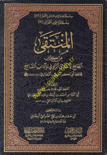 el-Münteka min kitabil-cami li-ahlakir-ravi ve adabis-sami  - المنتقى من كتاب الجامع لأخلاق الراوي وآداب السامع