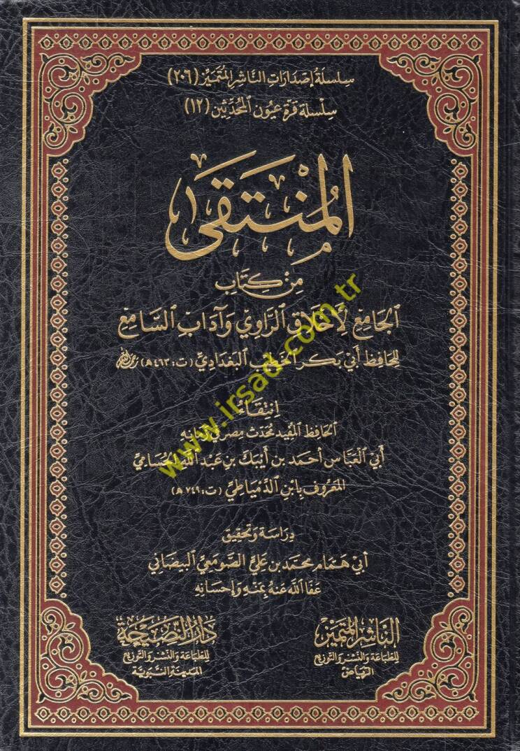 el-Münteka min kitabil-cami li-ahlakir-ravi ve adabis-sami - المنتقى من كتاب الجامع لأخلاق الراوي وآداب السامع - 1