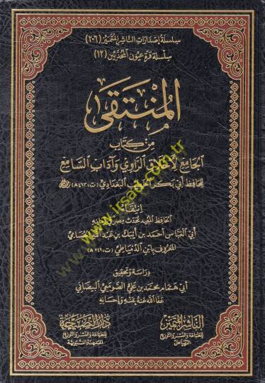 el-Münteka min kitabil-cami li-ahlakir-ravi ve adabis-sami  - المنتقى من كتاب الجامع لأخلاق الراوي وآداب السامع