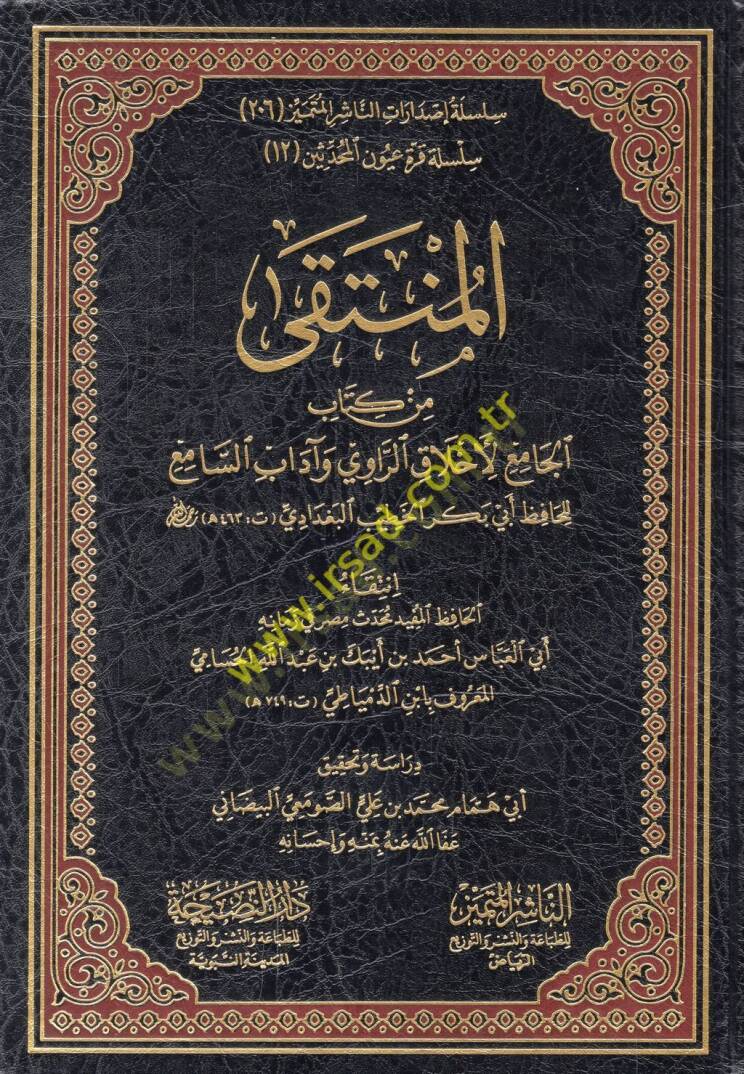 el-Münteka min kitabil-cami li-ahlakir-ravi ve adabis-sami  - المنتقى من كتاب الجامع لأخلاق الراوي وآداب السامع - 1