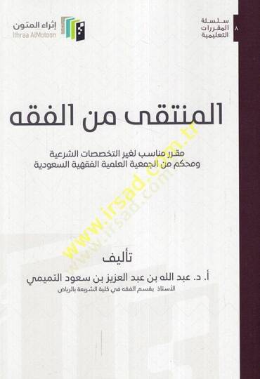 el-Münteka minel-fıkh mukarrerun münasibun li-gayrit-tehassusatiş-şeriyye ve muhkem linel-cemiyyatil-ilmiyyetil-fıkhiyyetis-Suudiyye  - المنتقى من الفقه مقرر مناسب لغير التخصصات الشرعية ومحكم من الجمعيات العلمية الفقهية السعودية