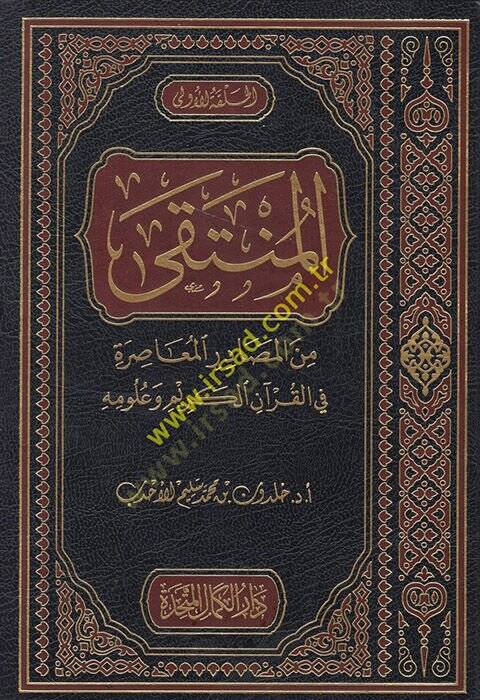 el-Münteka minel-mesadiril-muasıra fil-Kuranil-Kerim ve ulumihi  - المنتقى من المصادر المعاصرة في القرآن الكريم وعلومه - 1