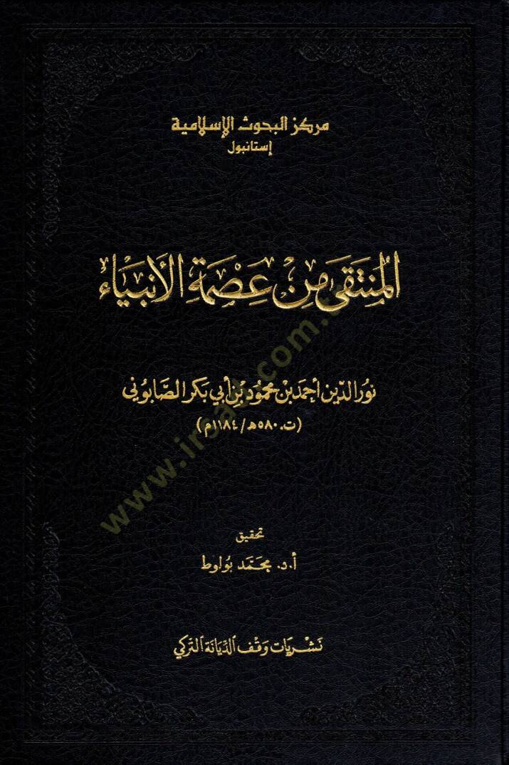 El-Münteka min Ismetil-Enbiya - المنتقى من عصمة الأنبياء - 1