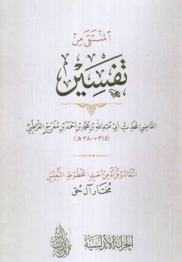 el-Münteka min Tefsiril-Kadi el-Muhaddis Ebi Abdullah b. Muhammed b. Ahmed b. Müferric el-Kurtubi - المنتقى من تفسير القاضي المحدث أبي عبد الله بن محمد بن أحمد بن مفرج القرطبي