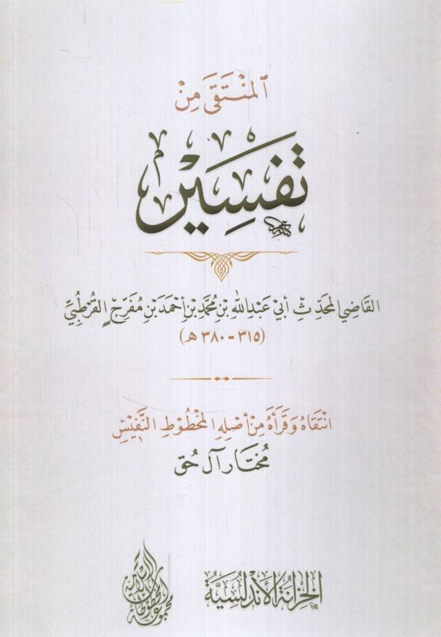 el-Münteka min Tefsiril-Kadi el-Muhaddis Ebi Abdullah b. Muhammed b. Ahmed b. Müferric el-Kurtubi - المنتقى من تفسير القاضي المحدث أبي عبد الله بن محمد بن أحمد بن مفرج القرطبي - 1