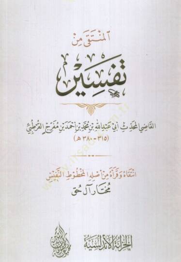 el-Münteka min Tefsiril-Kadi el-Muhaddis Ebi Abdullah b. Muhammed b. Ahmed b. Müferric el-Kurtubi - المنتقى من تفسير القاضي المحدث أبي عبد الله بن محمد بن أحمد بن مفرج القرطبي