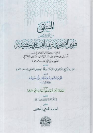 el-Münteka min Evali Kitabi Tenviris-Sahife bi-Menakıbi Ebi Hanife ve yelihi Tenvirüs-Sahife bi-Menakıbi Ebi Hanife - المنتقى من أوائل كتاب تنوير الصحيفة بمناقب أبي حنيفة  ويليه تنوير الصحيفة بمناقب أبي حنيفة