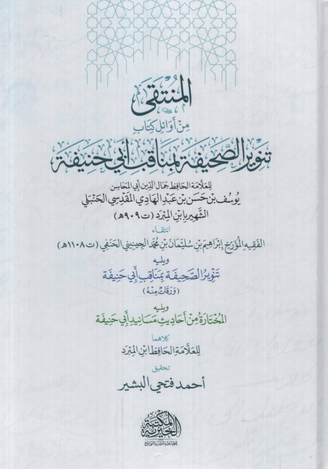 el-Münteka min Evali Kitabi Tenviris-Sahife bi-Menakıbi Ebi Hanife ve yelihi Tenvirüs-Sahife bi-Menakıbi Ebi Hanife - المنتقى من أوائل كتاب تنوير الصحيفة بمناقب أبي حنيفة ويليه تنوير الصحيفة بمناقب أبي حنيفة - 1