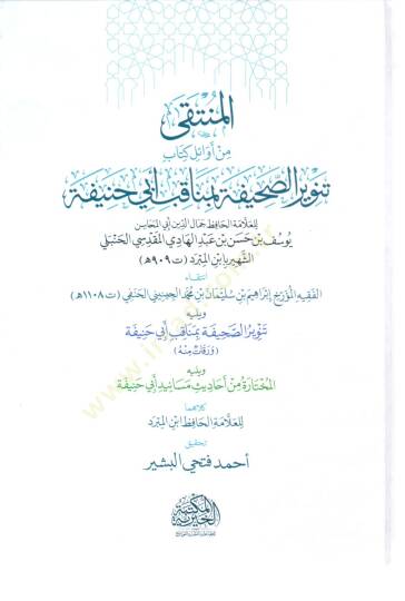 el-Münteka min Evali Kitabi Tenviris-Sahife bi-Menakıbi Ebi Hanife ve yelihi Tenvirüs-Sahife bi-Menakıbi Ebi Hanife - المنتقى من أوائل كتاب تنوير الصحيفة بمناقب أبي حنيفة  ويليه تنوير الصحيفة بمناقب أبي حنيفة