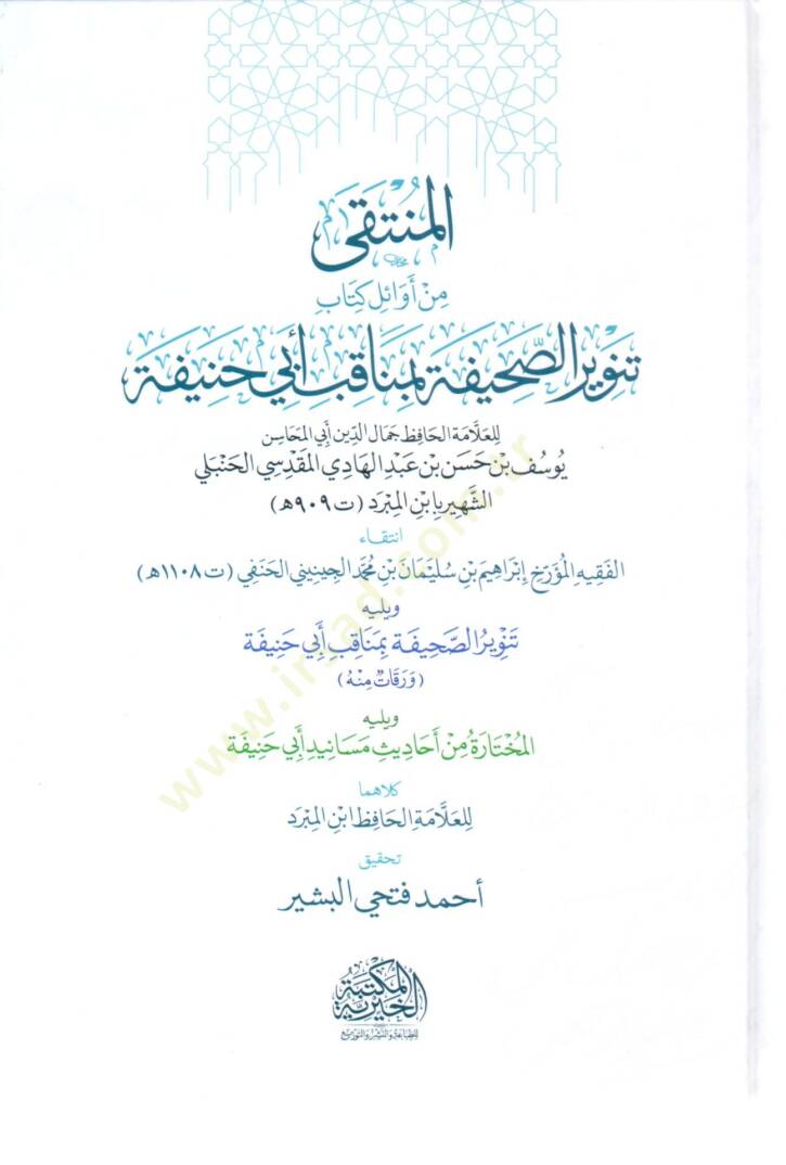 el-Münteka min Evali Kitabi Tenviris-Sahife bi-Menakıbi Ebi Hanife ve yelihi Tenvirüs-Sahife bi-Menakıbi Ebi Hanife - المنتقى من أوائل كتاب تنوير الصحيفة بمناقب أبي حنيفة  ويليه تنوير الصحيفة بمناقب أبي حنيفة - 1