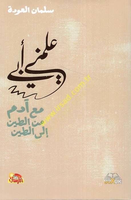 Allemeni Ebi   - علمني أبي مع آدم من الطين إلى الطين - 1