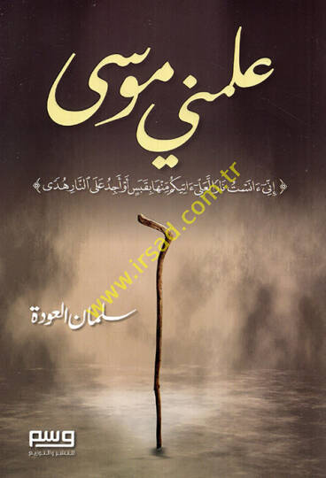 Allemeni Musa  - علمني موسى