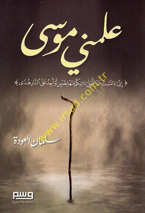 Allemeni Musa  - علمني موسى - 1