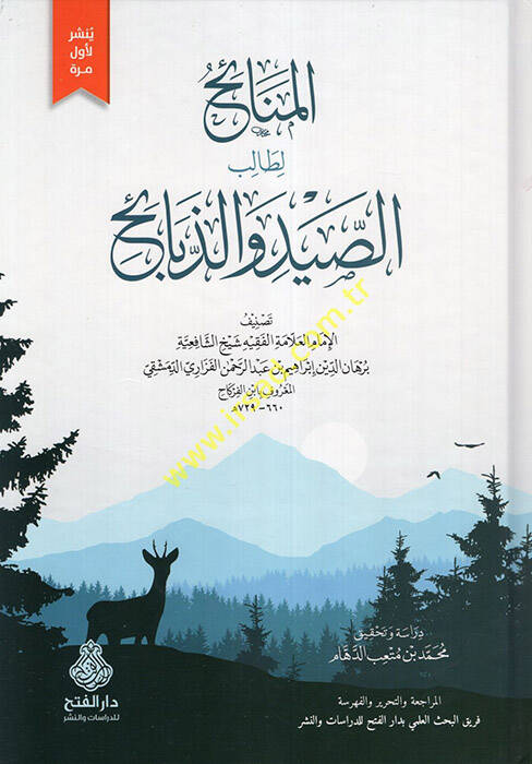 el-Menaih li-Talibis-Sayd vez-Zebaih  - المنائح لطالب الصيد والذبائح - 1