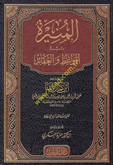 el-Münire fil-Mevaiz vel-Akaid  - المنيرة في المواعظ والعقائد