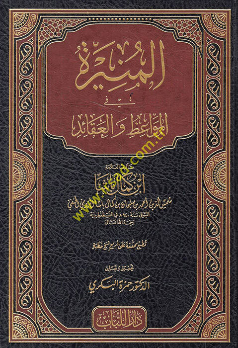 el-Münire fil-Mevaiz vel-Akaid - المنيرة في المواعظ والعقائد - 1