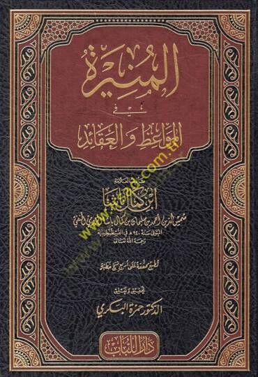 el-Münire fil-Mevaiz vel-Akaid  - المنيرة في المواعظ والعقائد