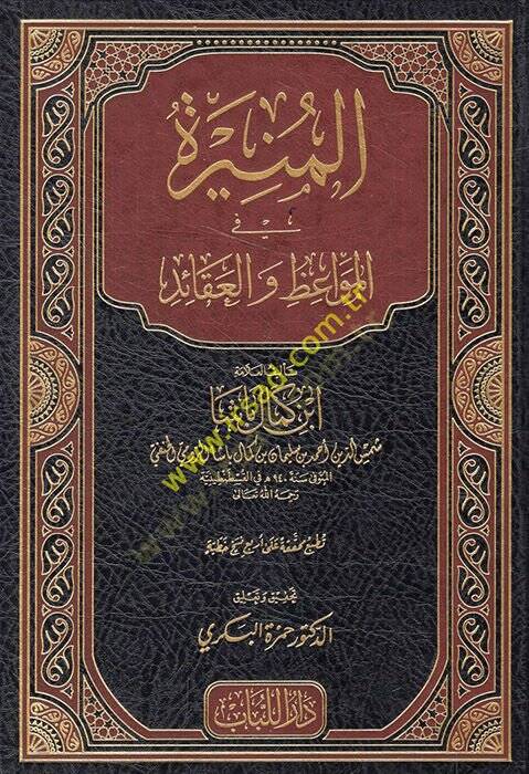 el-Münire fil-Mevaiz vel-Akaid  - المنيرة في المواعظ والعقائد - 1