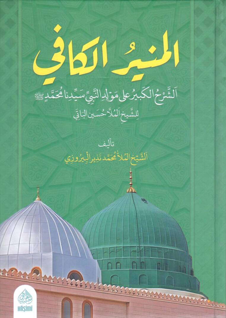 El Munirul kafi es serhul kebir ala Mevlidin Nebi seyyidina Muhammed lis seyh Molla Huseyn el Bati - المنير الكافي الشرح الكبير على مولد النبي سيدنا محمد للشيخ الملا حسين الباتي - 1