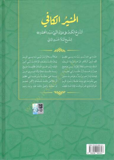 El Munirul kafi es serhul kebir ala Mevlidin Nebi seyyidina Muhammed lis seyh Molla Huseyn el Bati - المنير الكافي الشرح الكبير على مولد النبي سيدنا محمد للشيخ الملا حسين الباتي - 2