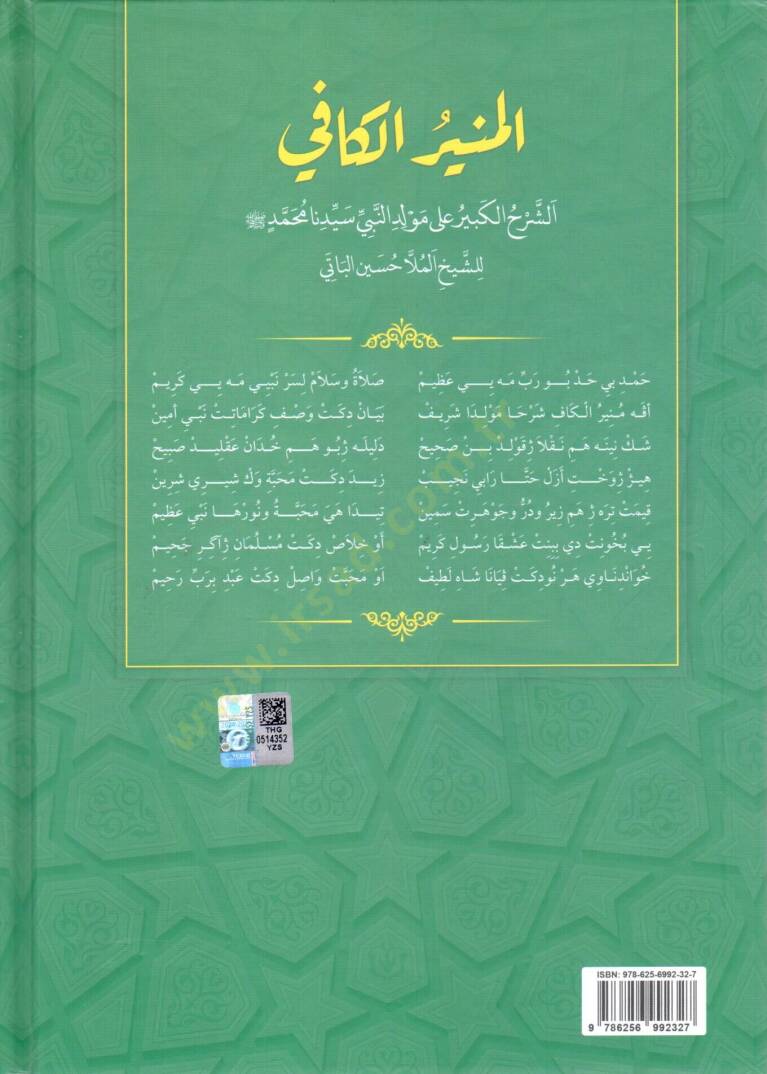 El Munirul kafi es serhul kebir ala Mevlidin Nebi seyyidina Muhammed lis seyh Molla Huseyn el Bati - المنير الكافي الشرح الكبير على مولد النبي سيدنا محمد للشيخ الملا حسين الباتي - 2