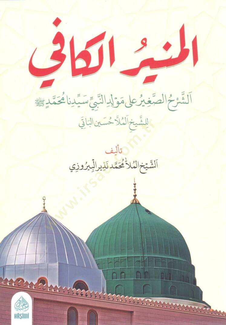 El Munirul kafi es serhus sagir ala Mevlidin Nebi seyyidina Muhammed lis seyh Molla Huseyn el Bati - المنير الكافي الشرح الصغير على مولد النبي سيدنا محمد للشيخ الملا حسين الباتي - 1