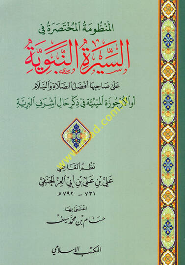 el-Manzumetül-Muhtasara fis-Siretin-Nebeviyye ala Sahibiha Efdalüs-Salat ves-Selam  - المنظومة المختصرة في السيرة النبوية على صاحبها أفضل الصلاة والسلام  أو الأرجوزة الميئية في ذكر حال أشرف البرية