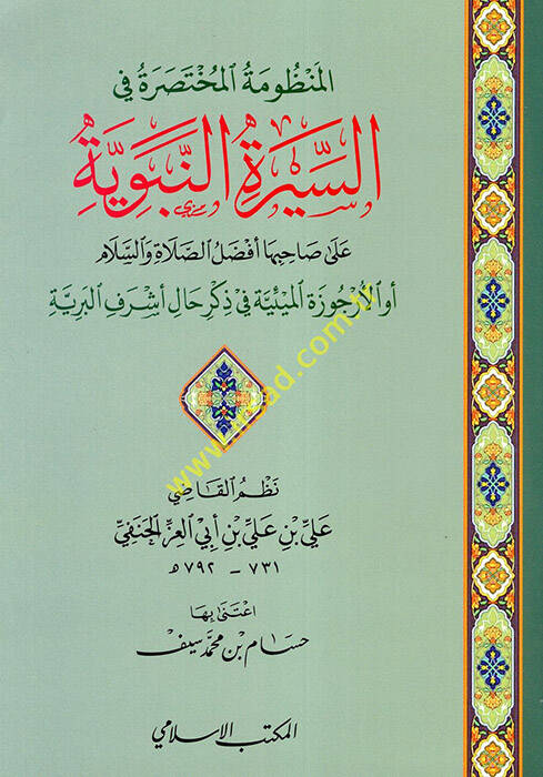 el-Manzumetül-Muhtasara fis-Siretin-Nebeviyye ala Sahibiha Efdalüs-Salat ves-Selam  - المنظومة المختصرة في السيرة النبوية على صاحبها أفضل الصلاة والسلام  أو الأرجوزة الميئية في ذكر حال أشرف البرية - 1