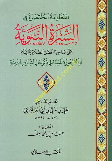 el-Manzumetül-Muhtasara fis-Siretin-Nebeviyye ala Sahibiha Efdalüs-Salat ves-Selam  - المنظومة المختصرة في السيرة النبوية على صاحبها أفضل الصلاة والسلام  أو الأرجوزة الميئية في ذكر حال أشرف البرية