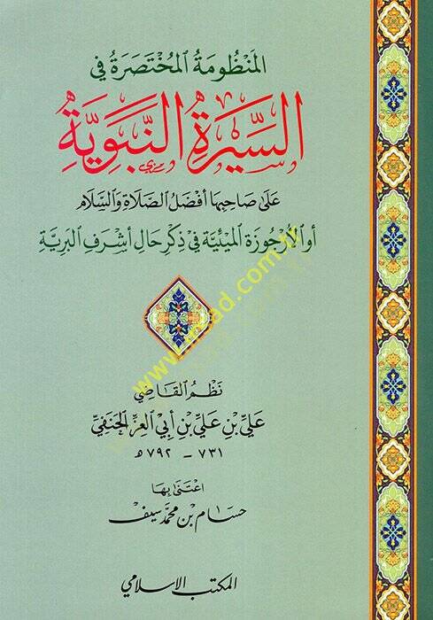 el-Manzumetül-Muhtasara fis-Siretin-Nebeviyye ala Sahibiha Efdalüs-Salat ves-Selam  - المنظومة المختصرة في السيرة النبوية على صاحبها أفضل الصلاة والسلام  أو الأرجوزة الميئية في ذكر حال أشرف البرية - 1