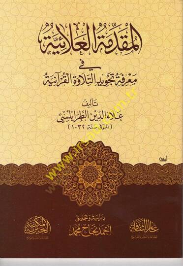 el-Mukaddimetül-Alaiyye fi Tecvidit-Tilavetil-Kuraniyye  - المقدمة العلائية في تجويد التلاوة القرآنية
