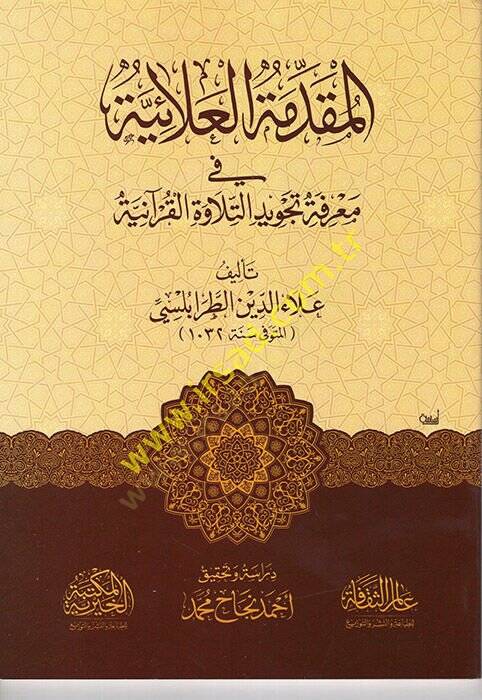el-Mukaddimetül-Alaiyye fi Tecvidit-Tilavetil-Kuraniyye  - المقدمة العلائية في تجويد التلاوة القرآنية - 1