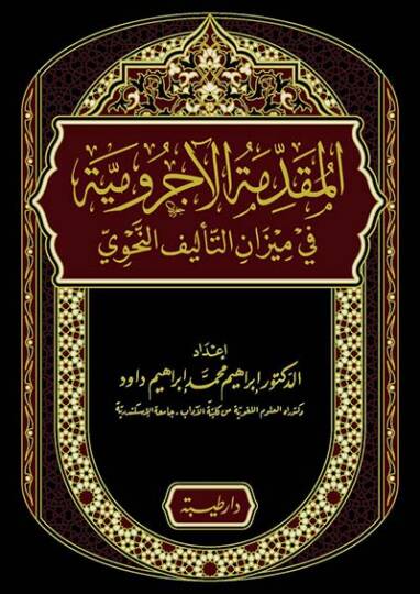 el-Mukaddimetül-Acurrumiyye fi mizanit-telifin-nahvi  - المقدمة الآجرومية في ميزان التأليف النحوي