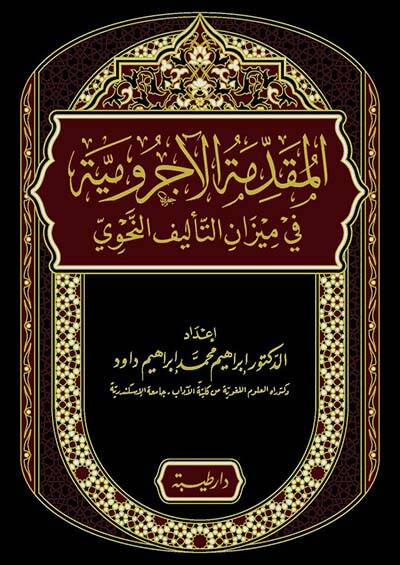 el-Mukaddimetül-Acurrumiyye fi mizanit-telifin-nahvi - المقدمة الآجرومية في ميزان التأليف النحوي - 1