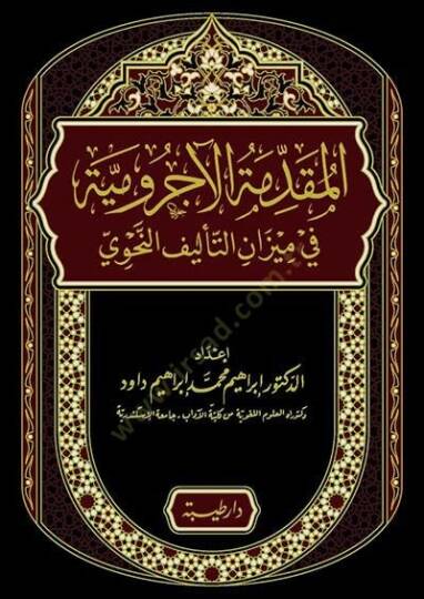 el-Mukaddimetül-Acurrumiyye fi mizanit-telifin-nahvi  - المقدمة الآجرومية في ميزان التأليف النحوي