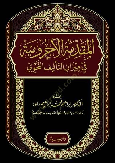 el-Mukaddimetül-Acurrumiyye fi mizanit-telifin-nahvi  - المقدمة الآجرومية في ميزان التأليف النحوي - 1