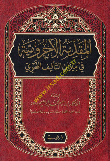 el-Mukaddimetül-Acurrumiyye fi mizanit-telifin-nahvi  - المقدمة الآجرومية في ميزان التأليف النحوي