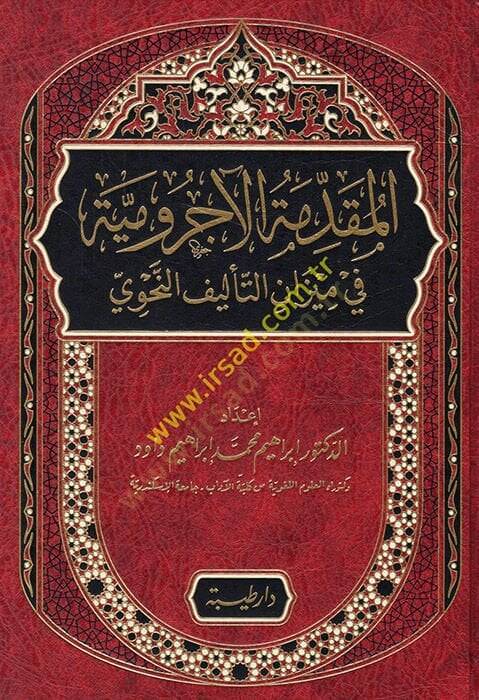 el-Mukaddimetül-Acurrumiyye fi mizanit-telifin-nahvi  - المقدمة الآجرومية في ميزان التأليف النحوي - 1