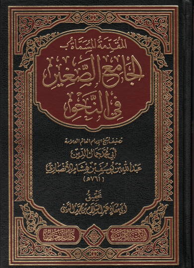 elmukaddime elmusemme bi elcamiu essagir fi ennahv - المقدمة المسماة بـ الجامع الصغير في النحو