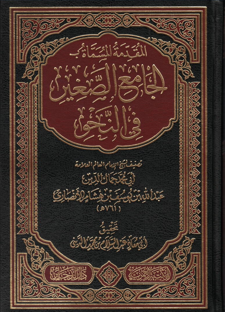 elmukaddime elmusemme bi elcamiu essagir fi ennahv - المقدمة المسماة بـ الجامع الصغير في النحو - 1