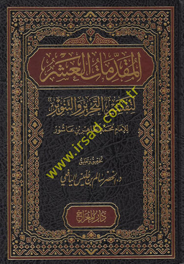 el-Mukaddimatül-Aşer li-Tefsirit-Tahrir lil-İmam Muhammed et-Tahir b. Aşur  - المقدمات العشر لتفسير التحرير للإمام محمد الطاهر بن عاشور