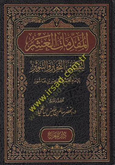 el-Mukaddimatül-Aşer li-Tefsirit-Tahrir lil-İmam Muhammed et-Tahir b. Aşur  - المقدمات العشر لتفسير التحرير للإمام محمد الطاهر بن عاشور