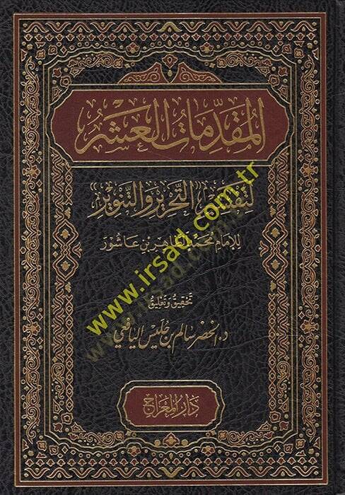 el-Mukaddimatül-Aşer li-Tefsirit-Tahrir lil-İmam Muhammed et-Tahir b. Aşur  - المقدمات العشر لتفسير التحرير للإمام محمد الطاهر بن عاشور - 1